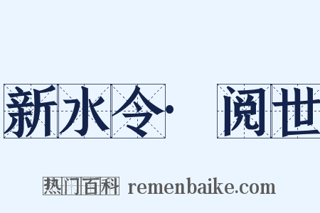 新水令·阅世是什么意思的图片